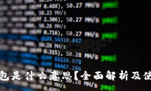 :
加密钱包是什么意思？全面解析及使用指南