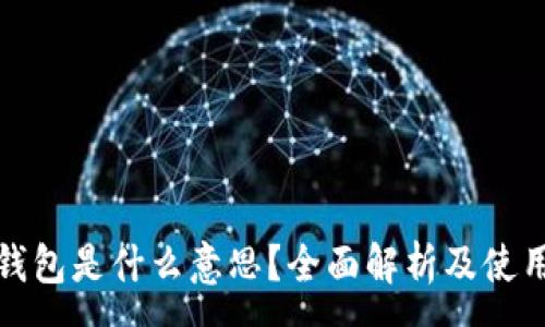 :
加密钱包是什么意思？全面解析及使用指南