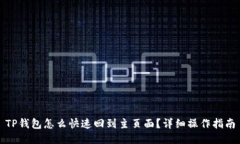 TP钱包怎么快速回到主页面？详细操作指南