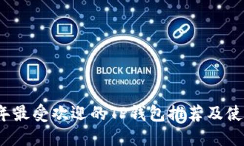 2023年最受欢迎的TP钱包推荐及使用指南