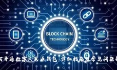如何开通数字人民币钱包：详细指南及常见问题