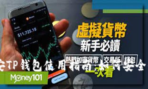 币安TP钱包使用指南：如何安全收币