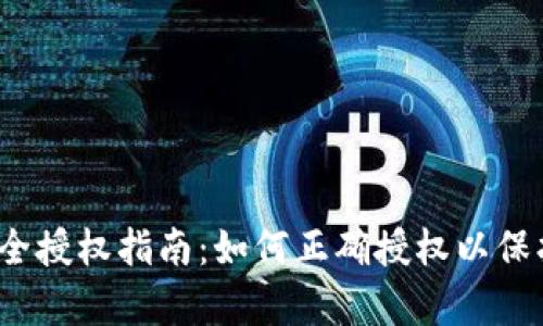 t p钱包安全授权指南：如何正确授权以保护资金安全