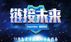 TP钱包卖币授权的全面指南