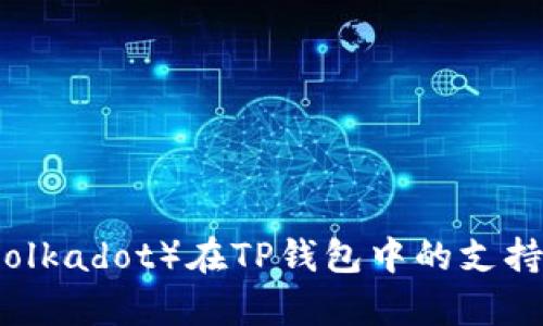 波卡链（Polkadot）在TP钱包中的支持情况分析