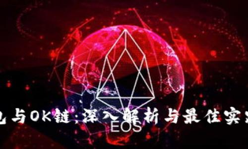 TP钱包与OK链：深入解析与最佳实践指南