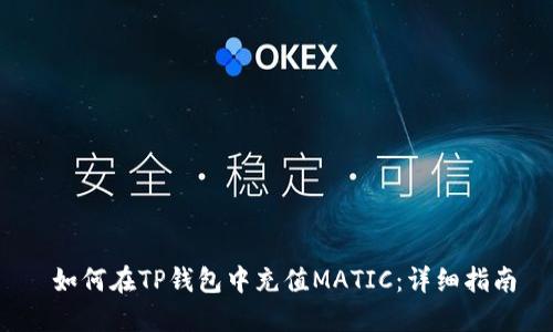  如何在TP钱包中充值MATIC：详细指南