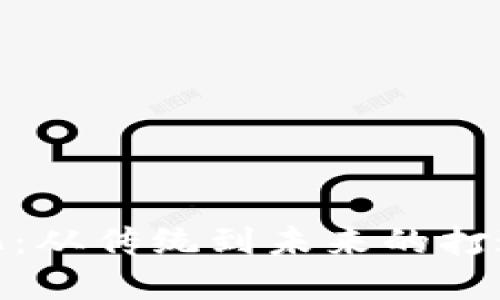 数字钱包的进化：从传统到未来的打通金融无缝连接