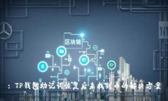 : TP钱包助记词恢复后未找到币的解决方案