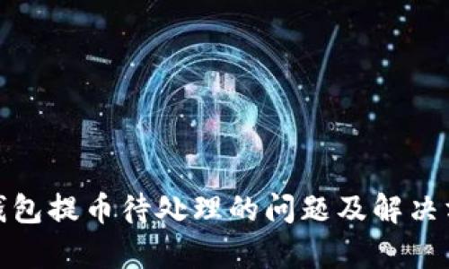 tp钱包提币待处理的问题及解决方案