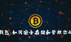 数字黄金钱包：如何安全存储和管理你的数字资