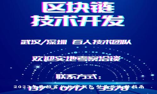 2023年最推荐的数字钱包型号及选择指南