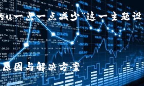 以下是围绕“t p钱包里面的u一点一点减少”这一主题设计的、关键词以及内容大纲。



TP钱包U币数量逐渐减少的原因与解决方案