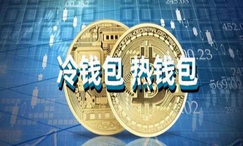 TP钱包下载失败：应用不可用的原因与解决方法
TP钱包下载, APP不可用, 手机应用, 钱包软件/guanjianci

## 内容大纲

1. **引言**
   - TP钱包简介
   - 下载过程中可能遇到的常见问题

2. **使用TP钱包的优势**
   - 安全性
   - 交易速度
   - 便捷性

3. **查看TP钱包下载失败的常见原因**
   - 设备不兼容
   - 网络连接问题
   - 应用商店问题
   - 版本过低

4. **解决TP钱包下载不可用的方法**
   - 检查手机系统版本
   - 确保网络连接正常
   - 尝试不同的下载来源
   - 清除缓存或重启设备

5. **何时联系TP钱包客服**
   - 如何提交反馈
   - 客服联系渠道

6. **未来的更新与展望**
   - TP钱包的未来发展方向
   - 用户需求的变化

## 详细内容

### 1. 引言

随着数字货币的不断发展和普及，越来越多的用户开始关注其相关的应用软件。其中，TP钱包作为一款知名的数字货币钱包，因其独特的功能和使用体验吸引了大量用户。然而，在下载TP钱包过程中，有些用户可能会遇到“应用不可用”的提示，这无疑让人感到困惑和烦恼。在本文中，我们将详细剖析TP钱包下载失败的原因及解决方法，希望能帮助用户顺利下载并使用这款应用。

### 2. 使用TP钱包的优势

TP钱包不仅是一个存储数字资产的钱包，同时也是用户进行交易、管理和监控所有加密货币的工具。首先，TP钱包强调安全性，通过先进的加密技术，有效保障用户的重要资产不受损失。其次，TP钱包具有极高的交易速度，用户能够在短时间内完成资产转移。此外，TP钱包还具有良好的用户界面设计，使得即使是数字货币的初学者也能轻松上手。

### 3. 查看TP钱包下载失败的常见原因

设备不兼容
某些手机型号或操作系统版本可能并不支持TP钱包应用的运行，这可能是在下载过程中遇到“应用不可用”提示的一个主要原因。确保你的设备符合应用要求的系统版本是解决问题的第一步。

网络连接问题
在信息技术高度发达的今天，稳定的网络连接仍然是保证下载顺利进行的重要因素。如果在下载过程中网络出现问题，也可能导致无法顺利下载应用，显示“不可用”。

应用商店问题
有时，下载的应用可能在Google Play Store或Apple App Store中被下架。了解应用在应用商店中的状态对于确认下载失败的原因至关重要。

版本过低
如果你的手机系统版本过低，TP钱包可能会在下载时检测到不兼容，从而导致下载失败。更新设备系统版本是非常重要的。

### 4. 解决TP钱包下载不可用的方法

检查手机系统版本
确保你的手机更新到最新的操作系统版本，用户可以进入手机的“设置”选项，在“关于手机”处查看系统版本，必要时进行更新。

确保网络连接正常
用户可以尝试切换到不同的网络环境，例如使用WiFi而非移动数据，确保网络连通性良好，从而提高下载成功的概率。

尝试不同的下载来源
除了官方应用商店，用户还可以尝试在官方网站上直接下载应用程序安装包。访问TP钱包官网，从中获取最新的下载链接，这样可以规避商店可能出现的问题。

清除缓存或重启设备
如果以上方法都无法解决问题，用户可以尝试清理应用商店的缓存，或者重启设备。清理缓存可以有效消除一些意外导致的问题。

### 5. 何时联系TP钱包客服

如何提交反馈
如果在尝试了上述方法之后仍然无法下载TP钱包，用户可以考虑联系TP钱包的客服。在联系之前，用户需准备好详细的问题描述，以便于客服给予针对性的帮助。

客服联系渠道
TP钱包通常会在其官网上提供多种联系方式，包括客服热线、邮箱以及在线客服系统。用户可以根据自己的需求选择最适合的联系渠道。

### 6. 未来的更新与展望

TP钱包的未来发展方向
随着数字资产和区块链技术的不断发展，TP钱包也将随着市场的变化持续更新和。用户需求的变化与市场趋势将会成为TP钱包未来发展的重要依据。

用户需求的变化
用户在使用数字钱包时，不仅关心安全性和便利性，还越来越关注用户体验和客户服务。TP钱包团队正在致力于不断满足用户的期望和需求，提升体验是未来的重要目标。

## 相关问题

1. **TP钱包有哪些独特功能？**
   - 论文可涵盖TP钱包的多重签名、智能合约功能及其独特的Token管理等。

2. **如何提高TP钱包的安全性？**
   - 探讨用户在使用TP钱包时可以采取的多种安全措施，比如开启双重认证和使用硬件钱包等。

3. **如果TP钱包无法登录，该怎么办？**
   - 针对无法登录的情景，提供详细的排查和解决办法。

4. **TP钱包支持哪些数字货币？**
   - 列举TP钱包支持的主要数字货币及其交易特点。

5. **如何备份和恢复TP钱包？**
   - 详细介绍备份和恢复数字资产的步骤，确保用户的资产安全。

6. **TP钱包的费用结构是怎样的？**
   - 分析TP钱包的费用，包括交易费用及其他可能产生的成本。

以上是关于TP钱包下载失败及其解决方案的详细大纲和部分内容。如您需要更具体的内容或完整的内容，可以继续深入这些问题。
