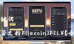 思考和关键词Tp钱包是否支持Filecoin（FIL）？全方