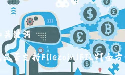 思考和关键词

Tp钱包是否支持Filecoin（FIL）？全方位解析