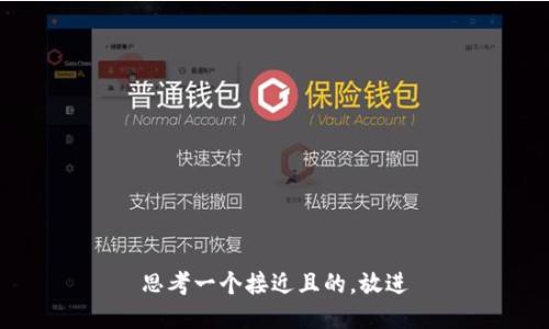 思考一个接近且的，放进