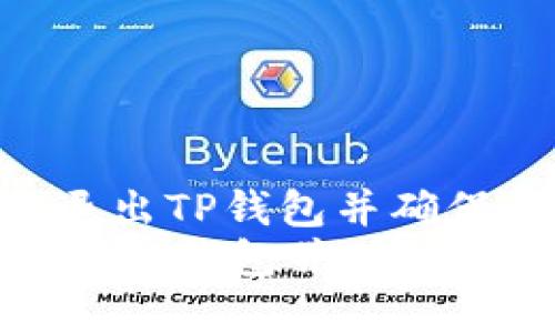 : 如何安全退出TP钱包并确保资产保护  
如何安全退出TP钱包并确保资产保护