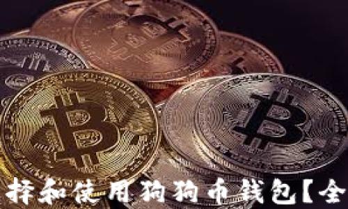 
如何选择和使用狗狗币钱包？全面指南