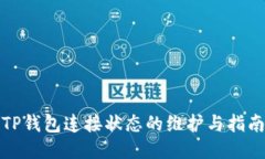 TP钱包连接状态的维护与指南
