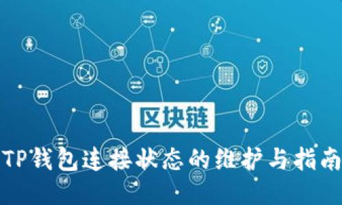TP钱包连接状态的维护与指南