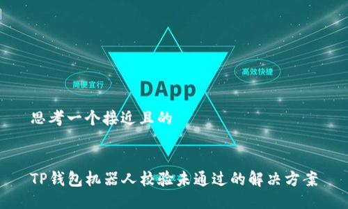 思考一个接近且的


TP钱包机器人校验未通过的解决方案