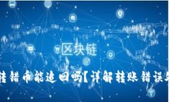 tp钱包转错币能追回吗？详解转账错误处理方法