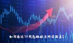 如何通过TP钱包地址与对方联系？