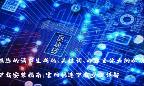 下面是根据您的请求生成的、关键词、内容主体大纲以及相关问题。

华为钱包下载安装指南：官网快速下载步骤详解