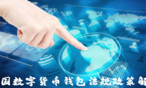 
中国数字货币钱包法规政策解析