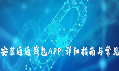 如何下载安装通通钱包APP：详细指南与常见问题解答