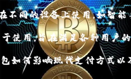 在讨论“数字钱包”（Digital Wallet）时，它通常属于以下几个属性或类别：

1. **金融科技产品**：数字钱包是一种金融科技（FinTech）应用，旨在简化和安全化支付过程。

2. **电子支付工具**：它使用户能够通过手机或其他电子设备快速完成支付，无需携带现金或实体信用卡。

3. **应用程序或软件**：数字钱包通常以手机应用程序或网页平台的形式存在，允许用户存储支付信息和执行交易。

4. **安全性与隐私保护**：这一属性反映了数字钱包在交易过程中所应用的加密技术，以保护用户的财务信息和隐私。

5. **多功能性**：除了付款外，许多数字钱包还提供其他功能，如积分管理、发票管理、转账和提现等。

6. **虚拟货币支持**：一些数字钱包支持加密货币，如比特币、以太坊等，允许用户进行数字资产的存储和交易。

7. **跨平台兼容性**：大多数数字钱包可以在不同的设备上使用，如智能手机、平板电脑和电脑，增强了用户体验。

8. **用户友好性**：其界面设计通常友好、易于使用，旨在满足各种用户的需求，无论是技术爱好者还是初学者。

了解这些属性有助于我们更好地理解数字钱包如何影响现代支付方式以及对消费者和商家的潜在益处。