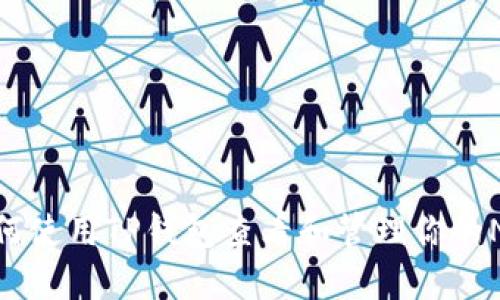 如何使用TP钱包查看和管理你的NFT