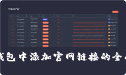在TP钱包中添加官网链接的全面指导