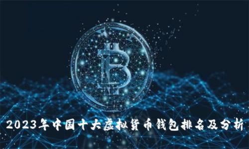 2023年中国十大虚拟货币钱包排名及分析