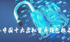 2023年中国十大虚拟货币钱包排名及分析