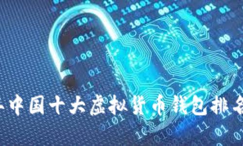 2023年中国十大虚拟货币钱包排名及分析