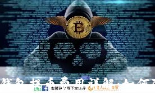 
抹茶到TP钱包提币费用详解：如何降低成本？