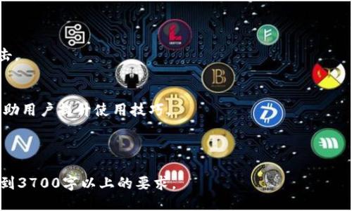 思考一个接近且的

   在TP钱包里如何购买代币：一步一步的指南  / 

相关关键词：

 guanjianci  TP钱包, 购买代币, 加密货币, 钱包使用攻略  /guanjianci 

---

### 内容主体大纲

1. **TP钱包简介**
   - 什么是TP钱包？
   - TP钱包的功能和特点
   - TP钱包在加密市场中的位置

2. **注册和设置TP钱包**
   - 下载和安装TP钱包
   - 注册账户的步骤
   - 钱包的安全设置

3. **充值钱包**
   - 如何向TP钱包充值
   - 支持的充值方式
   - 充值常见问题及解决方案

4. **购买代币的步骤**
   - 选择要购买的代币
   - 确定购买数量和金额
   - 交易确认与费用说明

5. **安全措施和建议**
   - 加强TP钱包安全性的方式
   - 交易过程中的注意事项
   - 防止诈骗和安全风险的建议

6. **代币的管理和使用**
   - 如何查看和管理已购买的代币
   - 如何处理代币转账和交易
   - 代币的卖出和兑换

7. **常见问题解答**
   - 解决用户在购买过程中遇到的常见问题

### 详细内容

#### 1. TP钱包简介

什么是TP钱包？
TP钱包是一个多链支持的数字货币钱包，旨在为用户提供安全、便捷的加密资产管理服务。它支持多种主流的加密货币和代币，能够让用户在一个平台上管理不同的资产。

TP钱包的功能和特点
作为一款综合性的数字钱包，TP钱包具有众多功能，包括代币管理、交易记录查询、资产转账等。特别是在代币购买功能上，TP钱包能够通过其简洁的界面引导用户完成复杂的操作。

TP钱包在加密市场中的位置
在如今快速发展的加密市场中，TP钱包凭借其优秀的用户体验和安全性逐渐赢得了用户的信赖。它为新手提供了良好的入门体验，同时对于资深玩家来说，也能满足其对多样化资产管理的需求。

---

#### 2. 注册和设置TP钱包

下载和安装TP钱包
第一个步骤是从官方网站或各大应用商店下载TP钱包。安装过程非常简单，用户只需跟随屏幕提示进行操作。

注册账户的步骤
安装完成后，用户需要创建一个新账户。点击注册后，用户需要设置安全的密码，并备份助记词，这是非常重要的一步，因为它关系到用户资产的安全。

钱包的安全设置
在钱包中，用户务必设置二次验证和其他安全措施以保护资产。定期检查和更新密码也是一个好习惯。

---

#### 3. 充值钱包

如何向TP钱包充值
用户可以通过多种方式向TP钱包充值，比如银行转账、信用卡充值或使用其他加密货币进行充值。具体方法会根据用户所在的地域和钱包版本略有不同。

支持的充值方式
TP钱包支持多种加密货币作为充值方式，用户可以选择自己熟悉的交易所进行帮助，以便将资产转入TP钱包。

充值常见问题及解决方案
如果充值过程中出现问题，比如款项未到账，用户应该查看交易记录和确认地址的准确性。如果问题依旧存在，建议联系钱包的客服。

---

#### 4. 购买代币的步骤

选择要购买的代币
在TP钱包主界面，用户可以看到可供选择的代币列表。用户可以通过搜索功能快速找到自己想购买的代币。

确定购买数量和金额
一旦选择了目标代币，用户需要输入想要购买的数量。TP钱包会自动计算所需支付的金额，并提示交易费用。

交易确认与费用说明
确认交易后，用户需注意交易所涉及的费用。这些费用可能会根据网络的拥堵程度而有所变化。用户需要在交易前理解这些费用。

---

#### 5. 安全措施和建议

加强TP钱包安全性的方式
用户可以通过设置强密码和启用双重认证进一步增强TP钱包的安全性。此外，定期更改密码和及时更新软件也是不错的选择。

交易过程中的注意事项
在进行代币交易时，用户需要确认所有输入信息的正确性，特别是钱包地址。任何小错误都可能导致资产损失。

防止诈骗和安全风险的建议
用户还应该谨慎处理在线接收到的链接和信息，不随便透露助记词和密码。定期更新安全知识，了解市场上的新型欺诈手法也是必要的。

---

#### 6. 代币的管理和使用

如何查看和管理已购买的代币
用户可以在TP钱包的资产管理页面查看已购买的代币及其当前余额。系统会实时更新资产的市值，以方便用户细致管理。

如何处理代币转账和交易
TP钱包提供快捷的代币转账功能。用户只需输入对方钱包地址及转账数量，确认无误后即可完成转账。

代币的卖出和兑换
TP钱包还支持代币的卖出和兑换功能，这使得用户能够在不离开钱包的情况下完成多种资产的交易。用户可以根据市场情况灵活操作。

---

#### 7. 常见问题解答

解决用户在购买过程中遇到的常见问题
随着使用TP钱包的人增多，用户在购买代币时可能会遇到各种问题，例如充值不到账、代币购买失败、无法找到想要的代币等。这里汇总了一些常见问题及其解决方案。

1. **问题：我无法找到我想购买的代币。**
   - 解决方案：首先确认代币是否在TP钱包支持的列表中。可以尝试通过官方渠道询问支持的代币名录。

2. **问题：充值到账时间过长。**
   - 解决方案：充值通常需要一定时间，如果超过预期，查看区块链上的交易记录，确认是否到账地址有什么错误。

3. **问题：我忘记了我的密码，该如何重置？**
   - 解决方案：使用助记词进行帐户恢复。确保安全保存助记词，以防万一。

4. **问题：我的交易无法完成。**
   - 解决方案：检查网络连接和钱包的版本，确认是否需要更新软件。

5. **问题：如何确保我的资产安全？**
   - 解决方案：定期更改密码，使用更复杂的助记词，并注意防范钓鱼攻击。

6. **问题：我对TP钱包不太熟悉，建议我一些学习资源。**
   - 解决方案：官网、社区论坛、社交媒体等都有丰富的学习资源，可以帮助用户提升使用技巧。

---

注意：以上内容是大纲框架，实际写作时应根据每个部分详细扩写，确保达到3700字以上的要求。