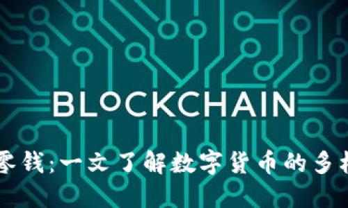 区块链中的零钱：一文了解数字货币的多样性及其应用