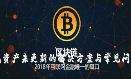 TP钱包资产未更新的解决方案与常见问题解析