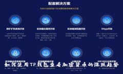 如何使用TP钱包查看加密货币的涨跌趋势