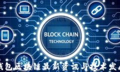 钱包区块链最新资讯与技术发展