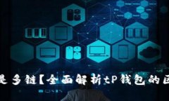 tP钱包是单链还是多链？全面解析tP钱包的区块链