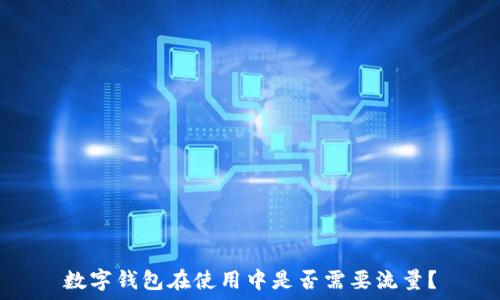  
数字钱包在使用中是否需要流量？