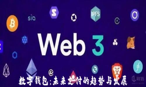 
数字钱包：未来支付的趋势与发展