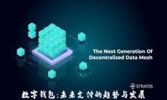 数字钱包：未来支付的趋势与发展