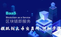 TP钱包如何提现到火币交易所：详细步骤与注意事