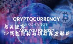 与关键字  TP钱包结构与功能深度解析