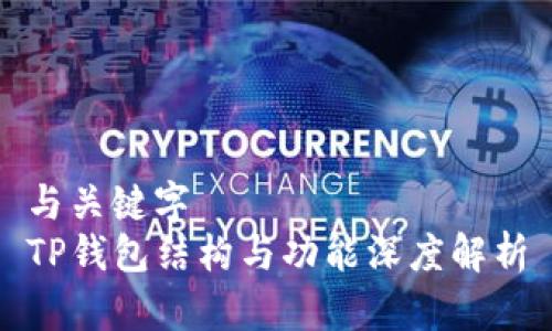 与关键字  
TP钱包结构与功能深度解析